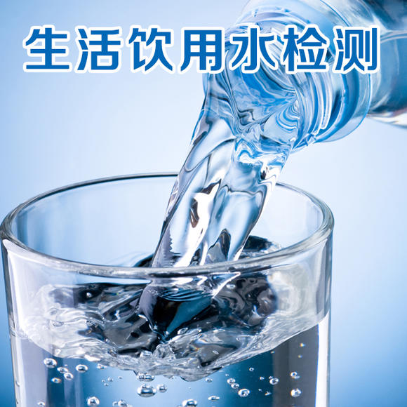 生活飲用水檢測 生活飲用水檢測