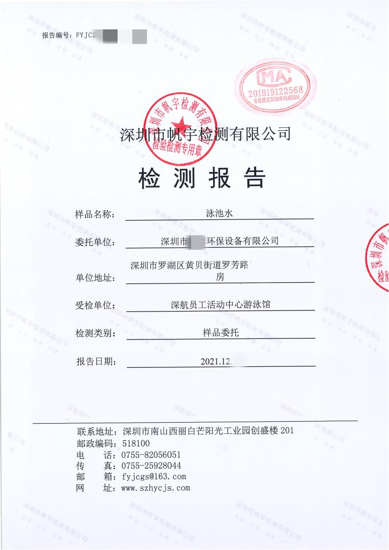 深圳泳池水檢測報(bào)告